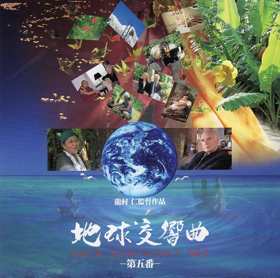 Amazon.co.jp: 地球交響曲 ガイアシンフォニー第五番 サウンドトラック