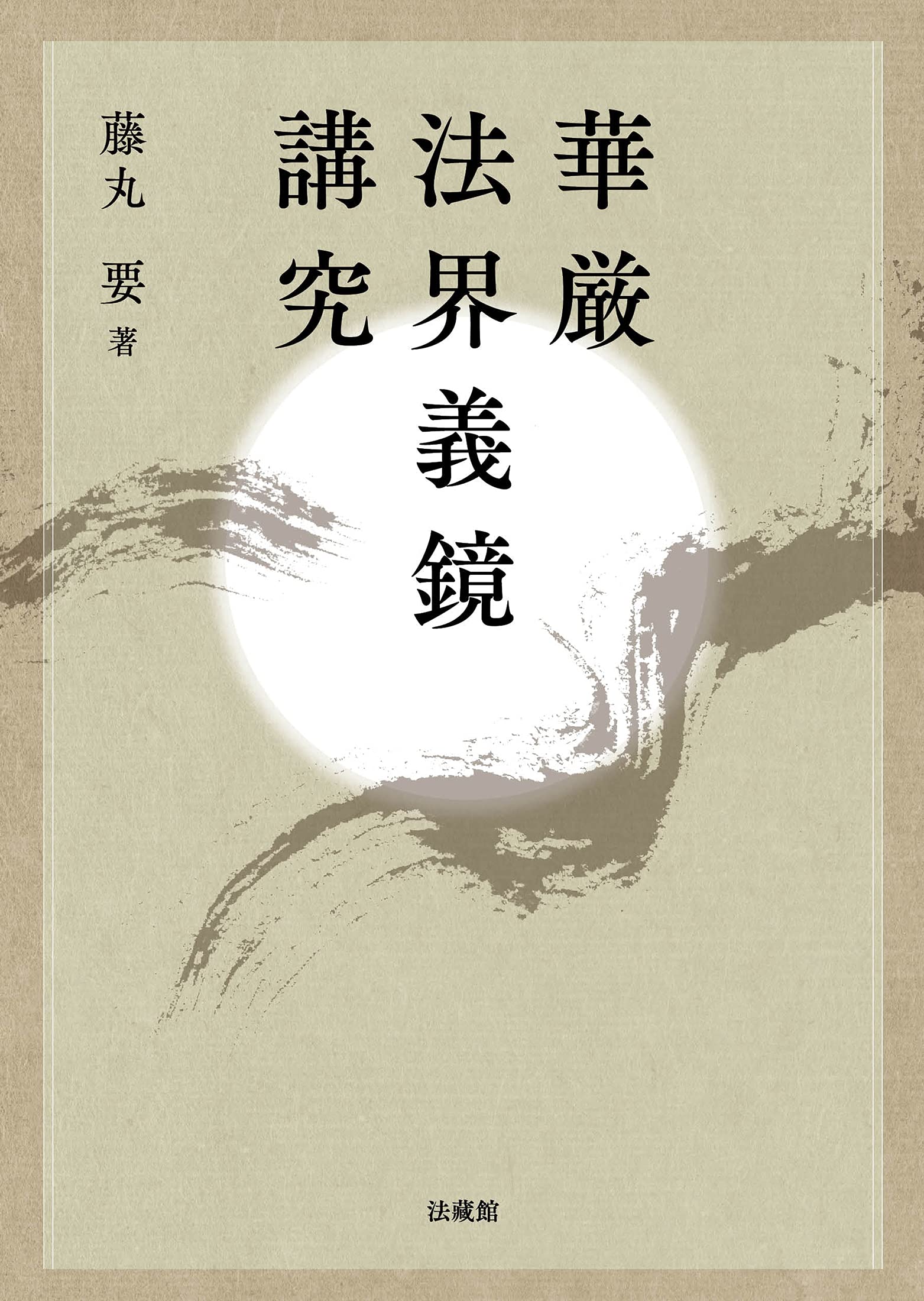 華厳法界義鏡講究 | 藤丸 要 |本 | 通販 | Amazon