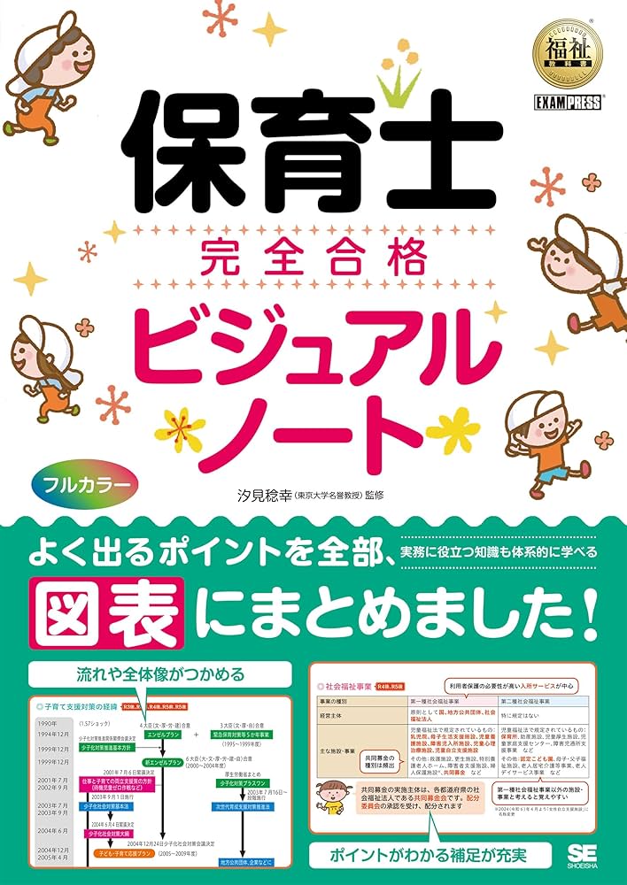 福祉教科書 保育士 完全合格ビジュアルノート (EXAMPRESS) | SE編集部