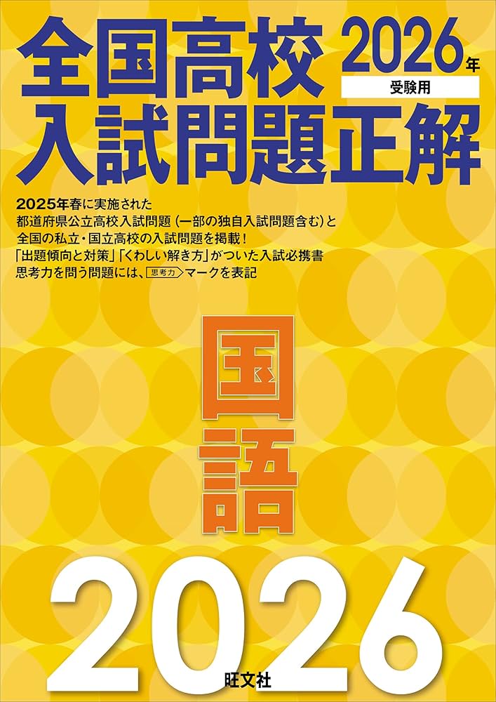 2026年受験用 全国高校入試問題正解 国語 | 旺文社 |本 | 通販 | Amazon