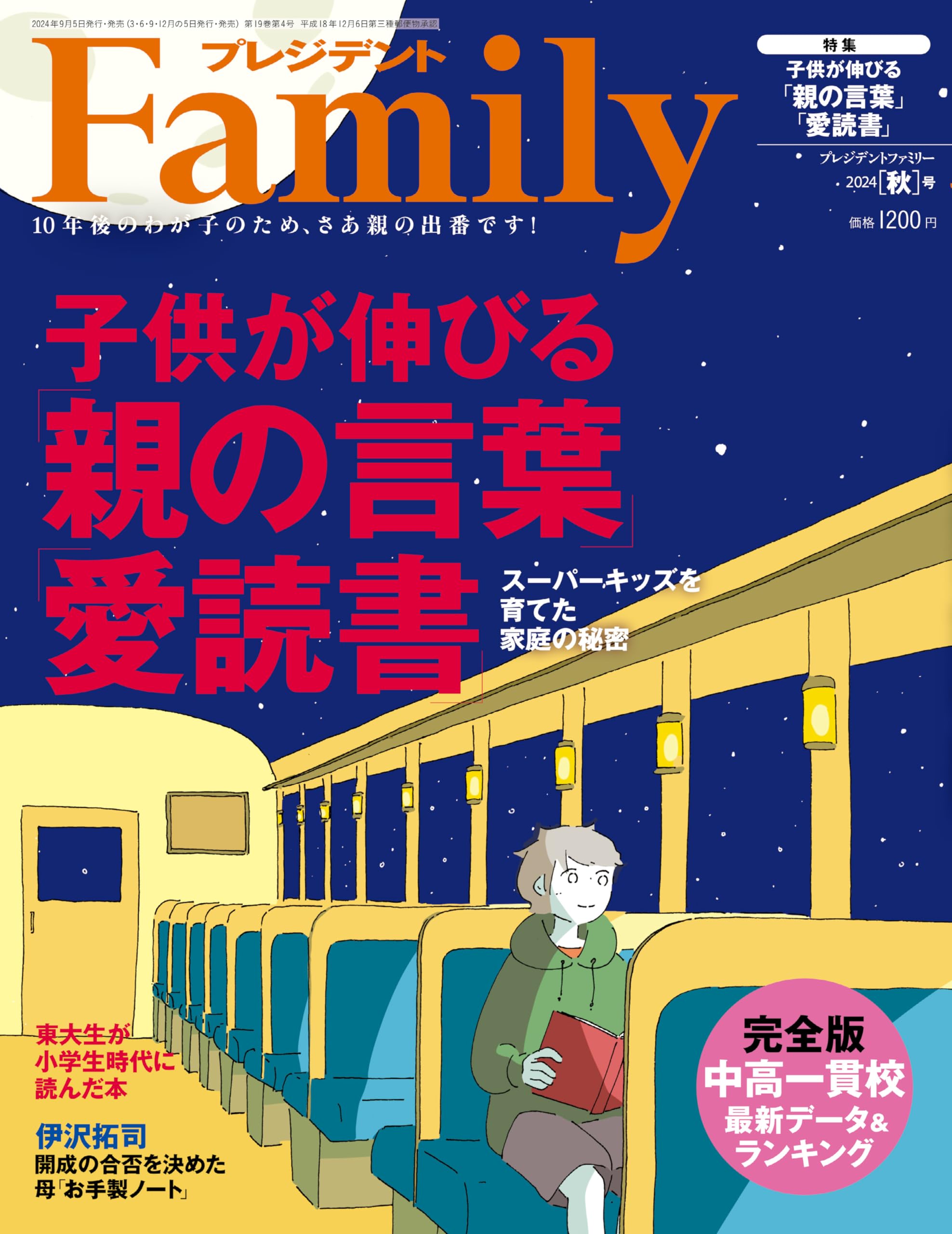 プレジデントFamily（ファミリー）2024年10月号（2024年秋号：伸びた子