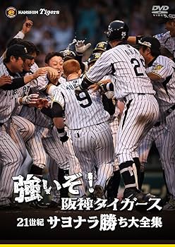 Amazon.co.jp: 強いぞ!阪神タイガース 21世紀サヨナラ勝ち大全集 [DVD