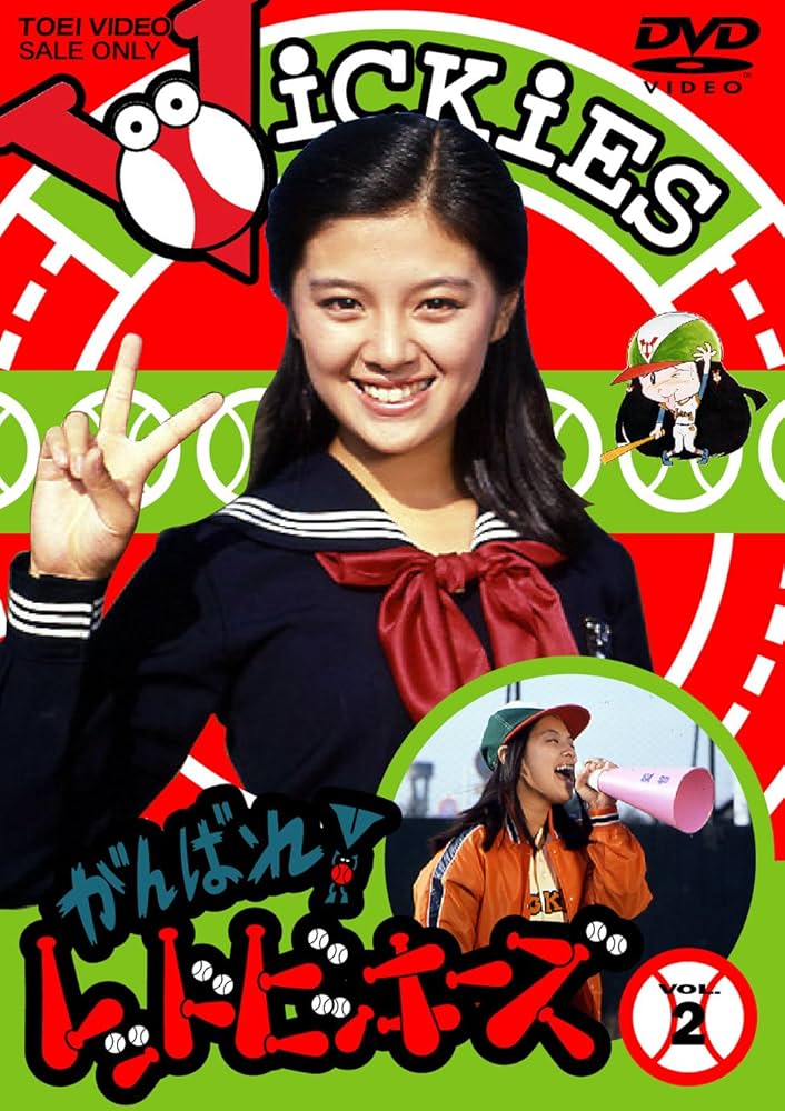 Amazon.co.jp: がんばれ! レッドビッキーズ VOL.2 [DVD] : 林寛子