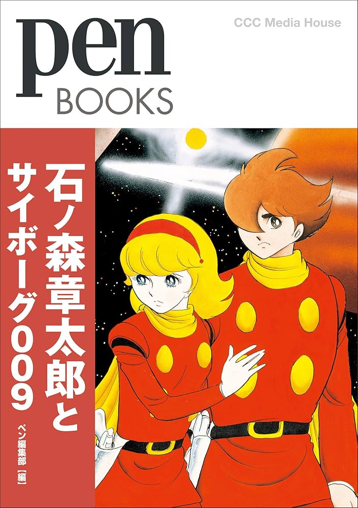 ペンブックス27 石ノ森章太郎とサイボーグ009 (Pen BOOKS) | Pen編集部