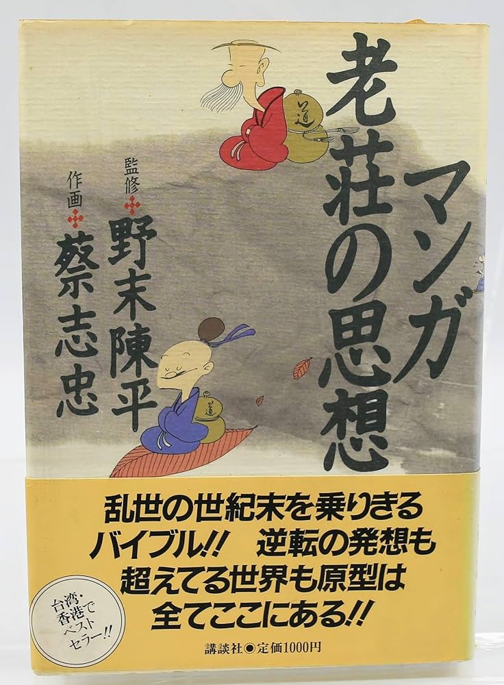 マンガ老荘の思想 | 蔡 志忠 |本 | 通販 | Amazon