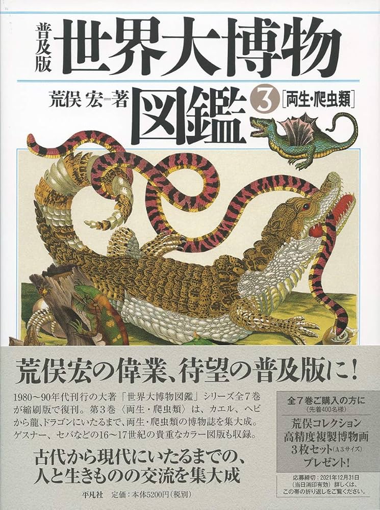 Amazon.co.jp: 普及版 世界大博物図鑑 3 両生・爬虫類 (3) : 荒俣 宏: 本