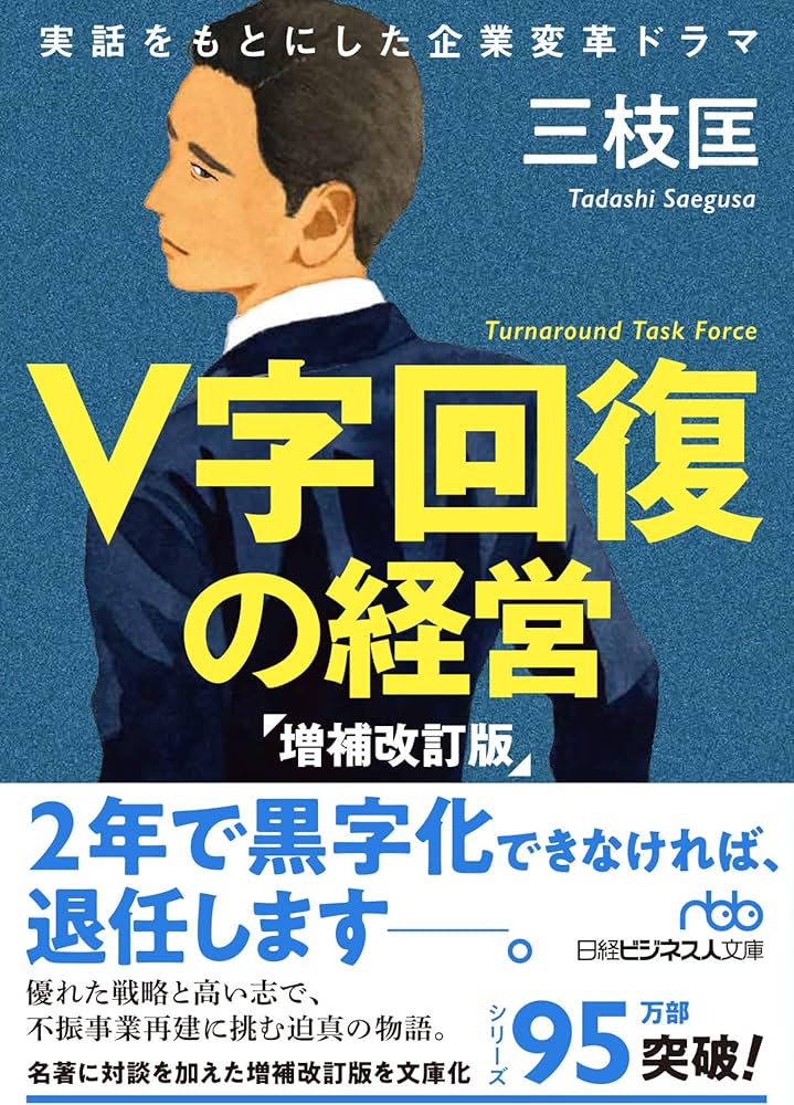 V字回復の経営 増補改訂版 (日経ビジネス人文庫) | 三枝 匡 |本 | 通販
