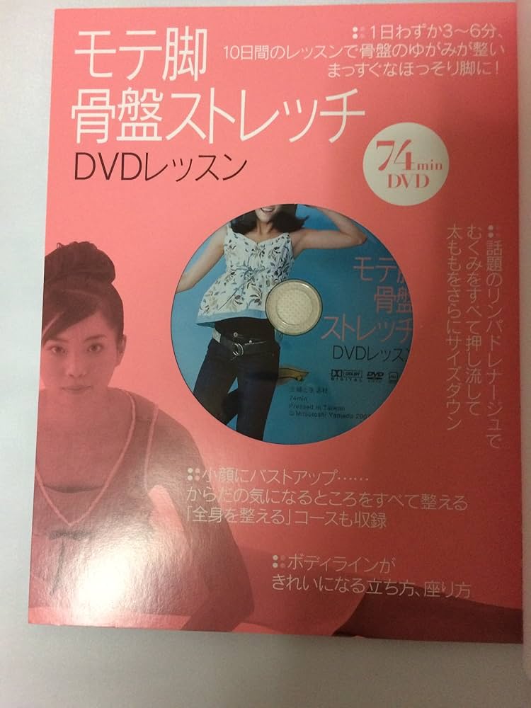 モテ脚骨盤ストレッチDVDレッスン (主婦と生活生活シリーズ) | 山田