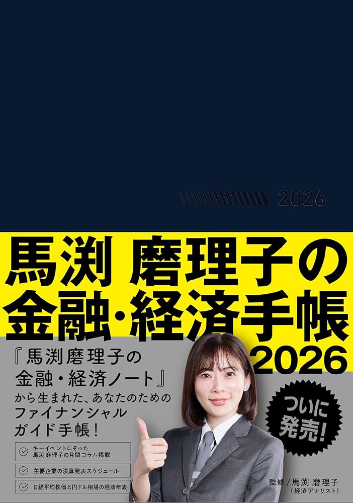 Amazon.co.jp: 馬渕磨理子の金融・経済手帳 2026 : 馬渕磨理子: 本
