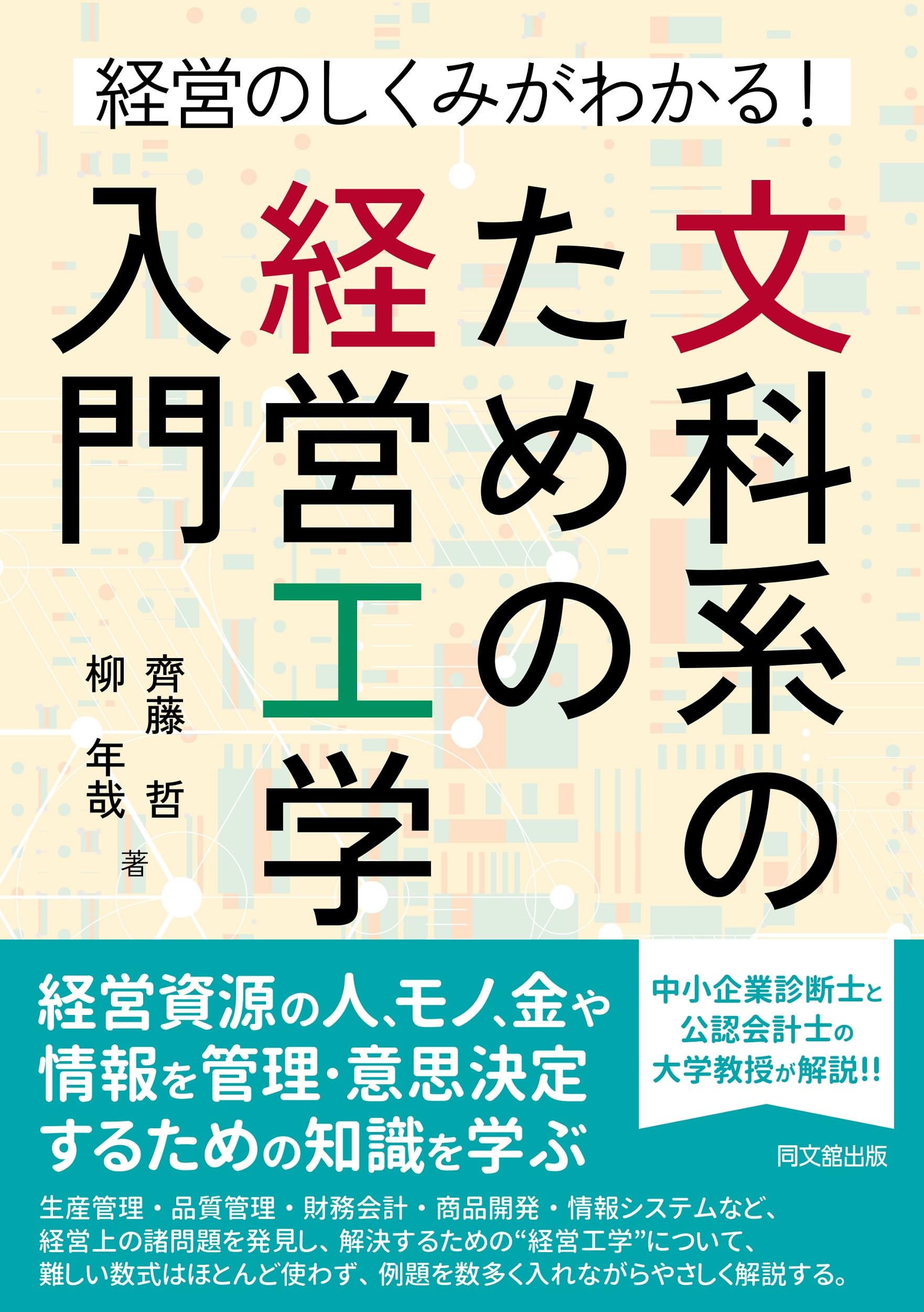 経営のしくみがわかる文科系のための経営工学入門 | 齊藤哲, 柳年哉