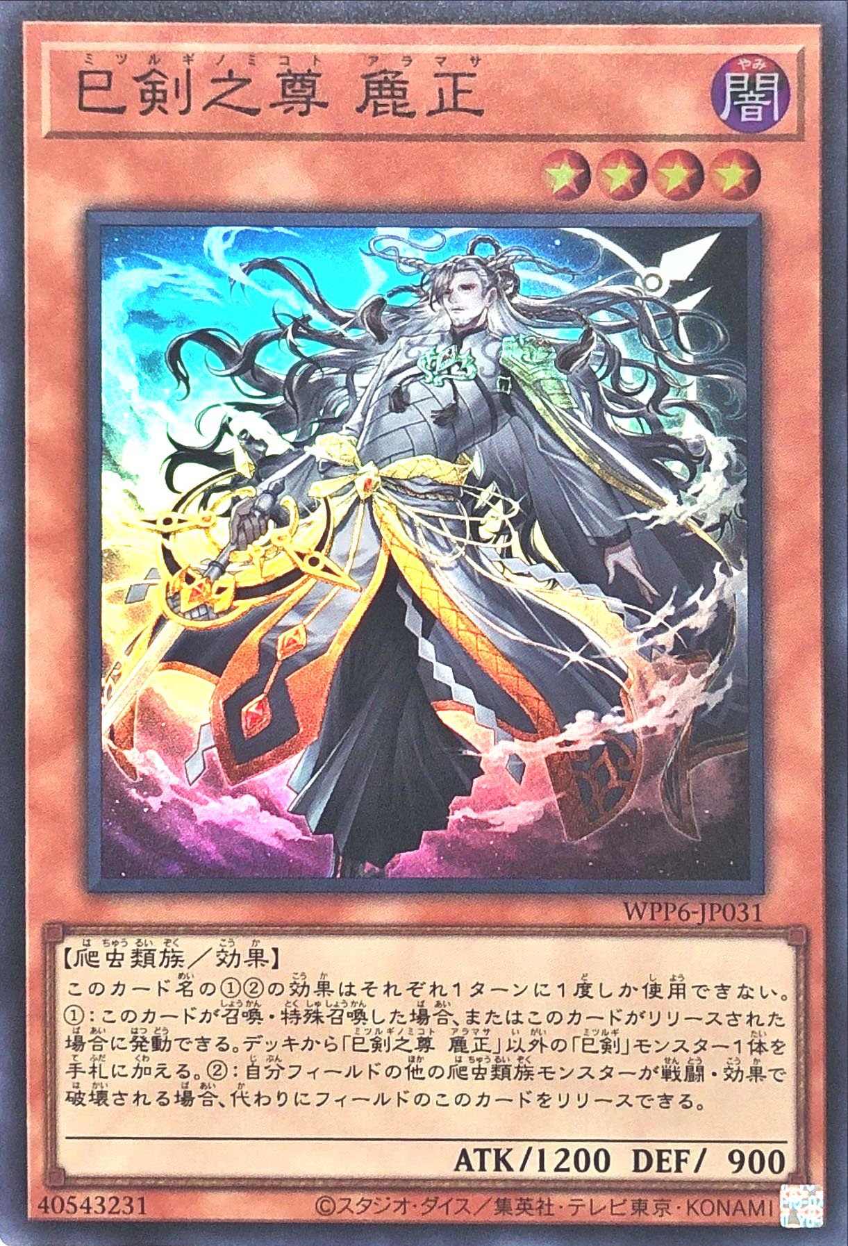 Amazon.co.jp: WPP6-JP031 巳剣之尊 麁正 スーパーレア SR ワールド