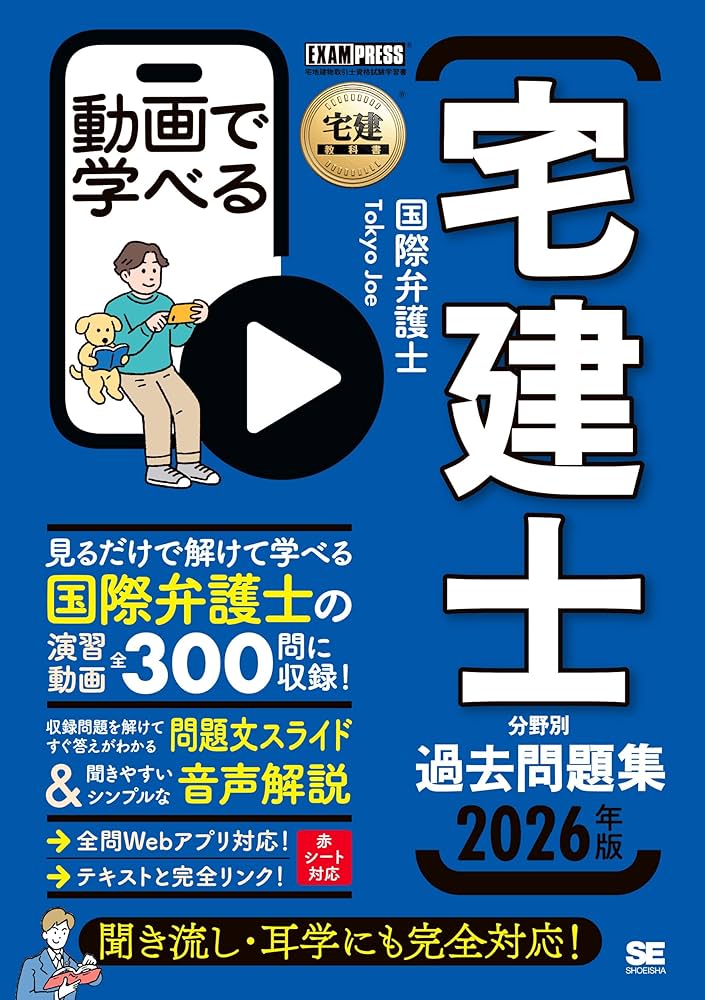 全問解説動画付き】宅建教科書 動画で学べる宅建士分野別過去問題集