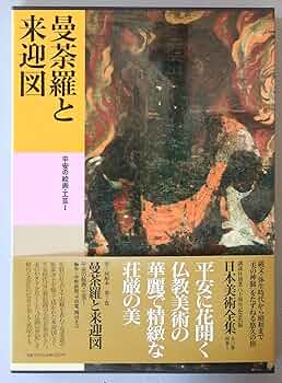 Amazon.co.jp: 日本美術全集 (第7巻) 曼荼羅と来迎図―平安の絵画・工芸