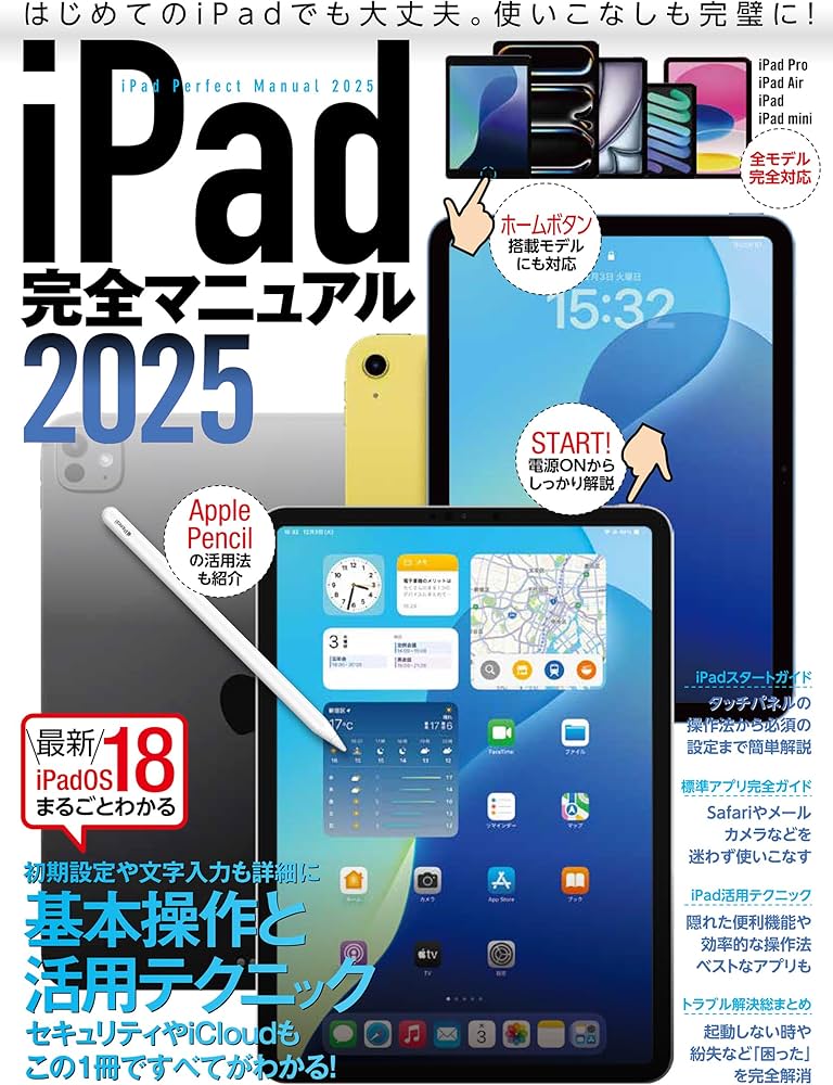 iPad完全マニュアル2025（iPadOS 18対応／全機種対応／基本操作から