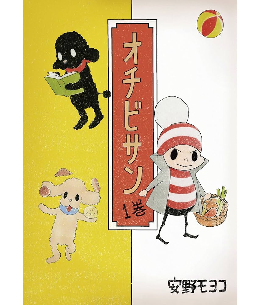 Amazon.co.jp: オチビサン 1巻 (コルク) eBook : 安野モヨコ: Kindleストア