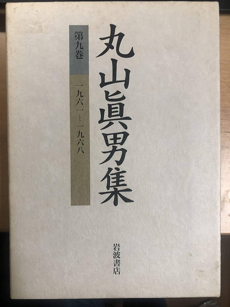 丸山眞男集〈第9巻〉1961−1968 | 眞男, 丸山 |本 | 通販 | Amazon