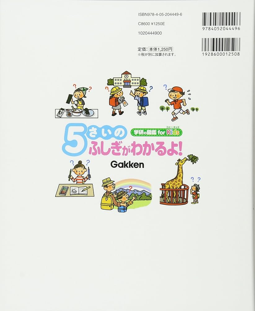 Amazon.co.jp: 5さいのふしぎがわかるよ! (学研の図鑑 for Kids