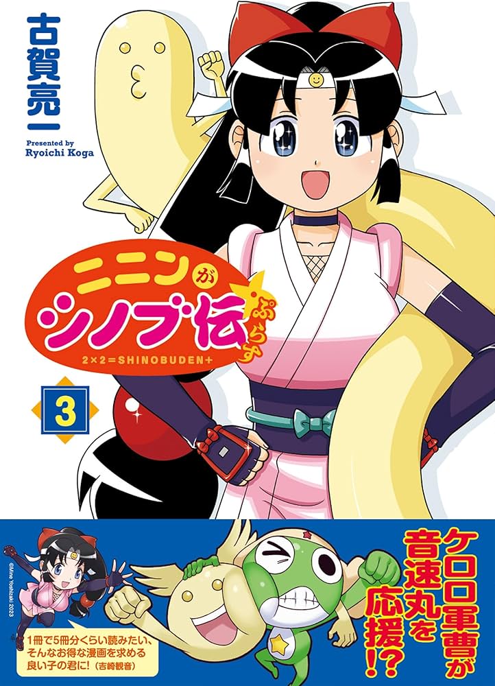 Amazon.co.jp: ニニンがシノブ伝ぷらす 3 (Kadokawa Comics) : 古賀