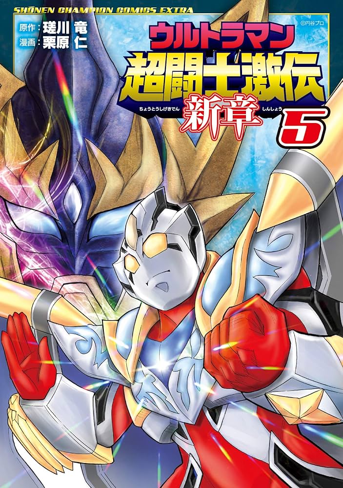 Amazon.co.jp: ウルトラマン超闘士激伝 新章 5 (5) (少年チャンピオン