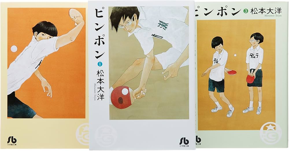 ピンポン 文庫版 コミック 全3巻完結セット (小学館文庫) | 松本 大洋