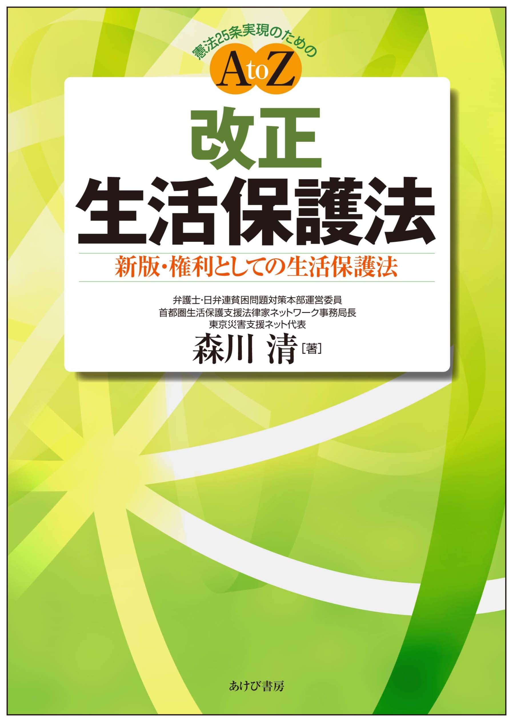 改正」生活保護法 ―新版・権利としての生活保護法 | 森川清 |本 | 通販