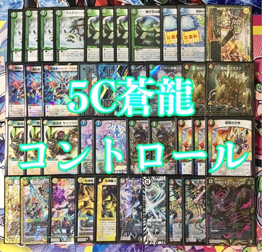 Amazon | 本格構築 【5C蒼龍コントロール】 デッキ＆二重スリーブ