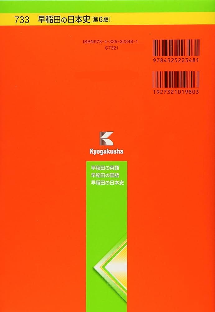 早稲田の日本史[第6版] (難関校過去問シリーズ) | 佐々木 貴倫 |本