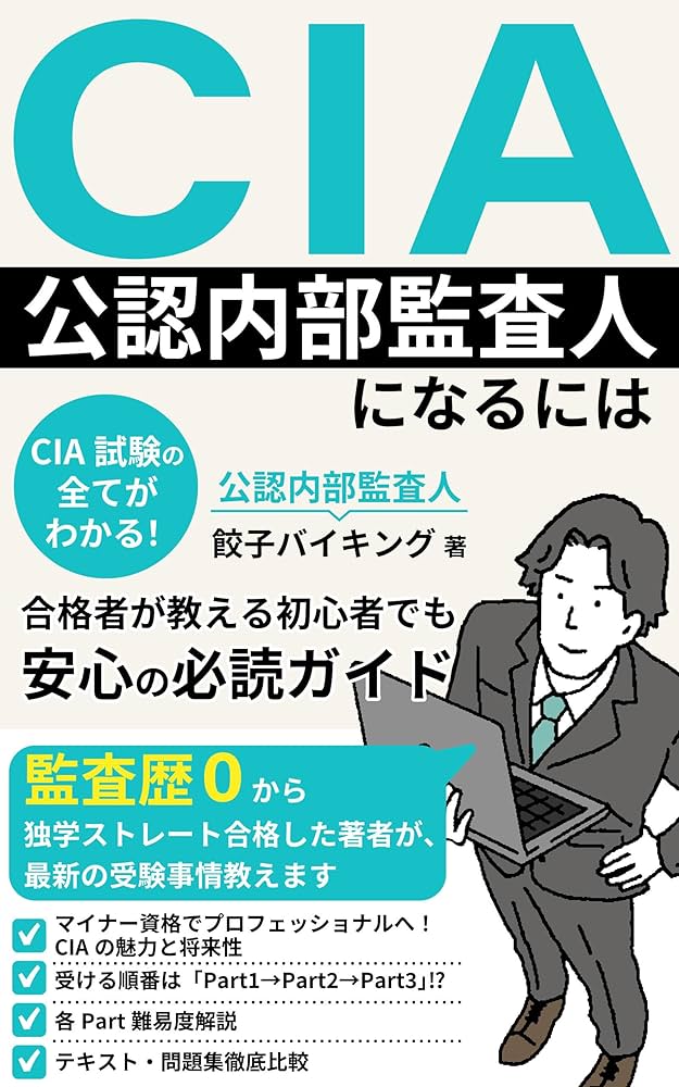CIA(公認内部監査人)になるには: CIA試験の全てがわかる！合格者が