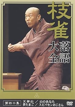 Amazon.co.jp: 桂 枝雀 落語大全 第四十集 [DVD] : 桂枝雀: DVD