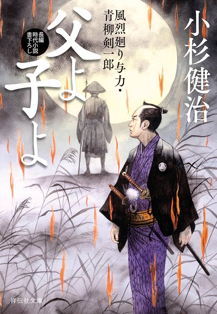 Amazon.co.jp: 父よ子よ 風烈廻り与力・青柳剣一郎[67] (祥伝社文庫