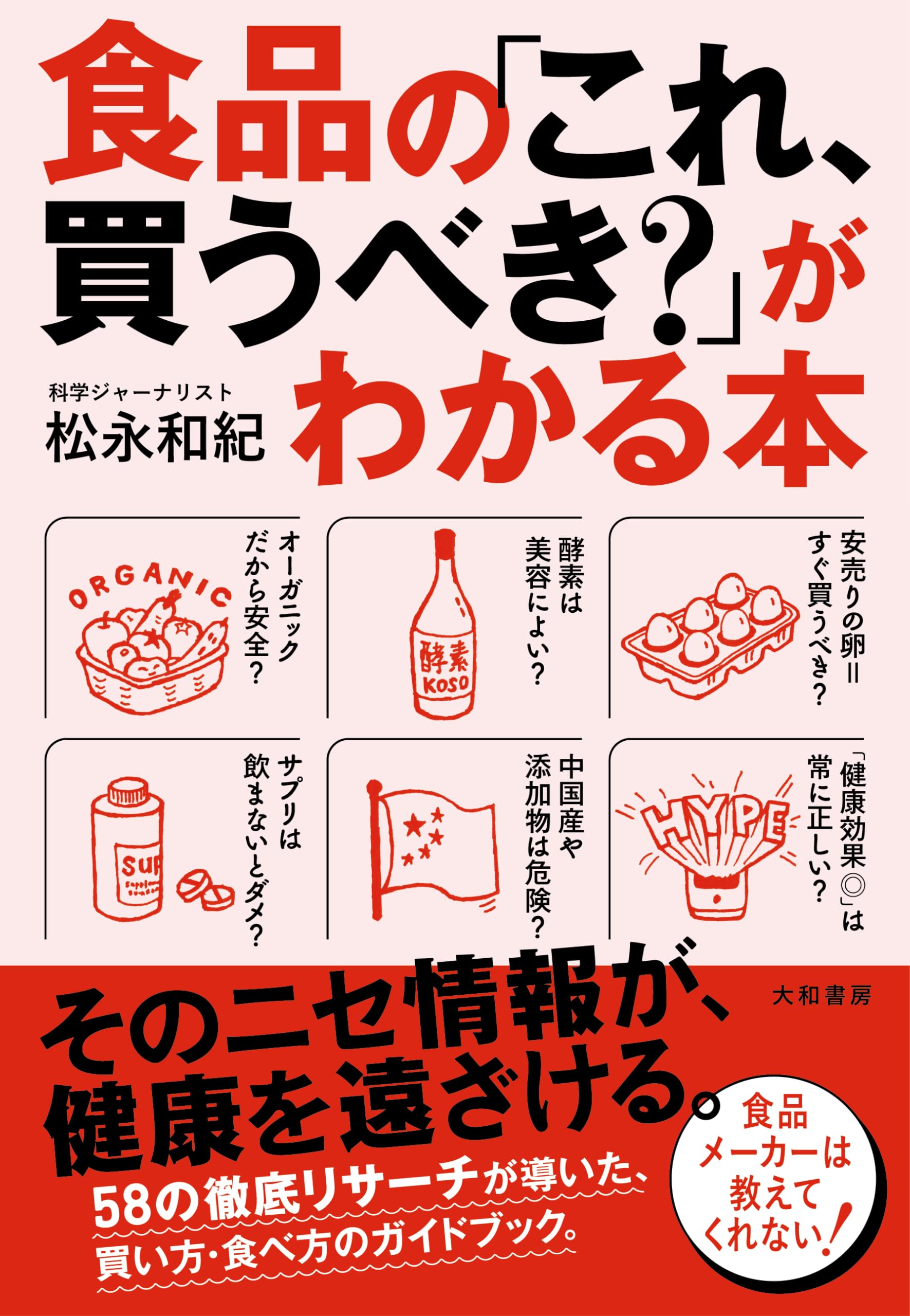 食品の「これ、買うべき？」がわかる本 | 松永和紀 |本 | 通販 | Amazon