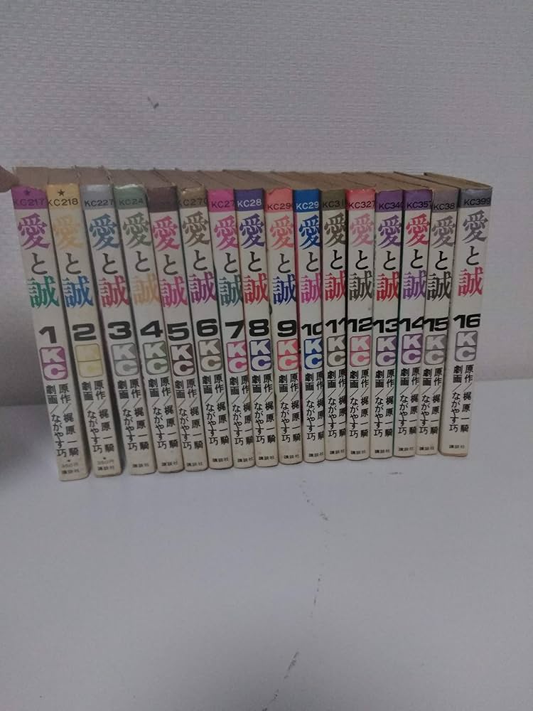 愛と誠 コミック 全16巻完結セット (KC) [マーケットプレイス コミック