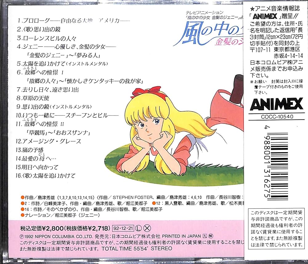 Amazon.co.jp: 風の中の少女 金髪のジェニー音楽集~思い出の鏡