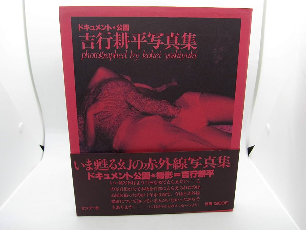 Amazon.co.jp: 吉行耕平写真集 改訂版: ドキュメント・公園 : 吉行