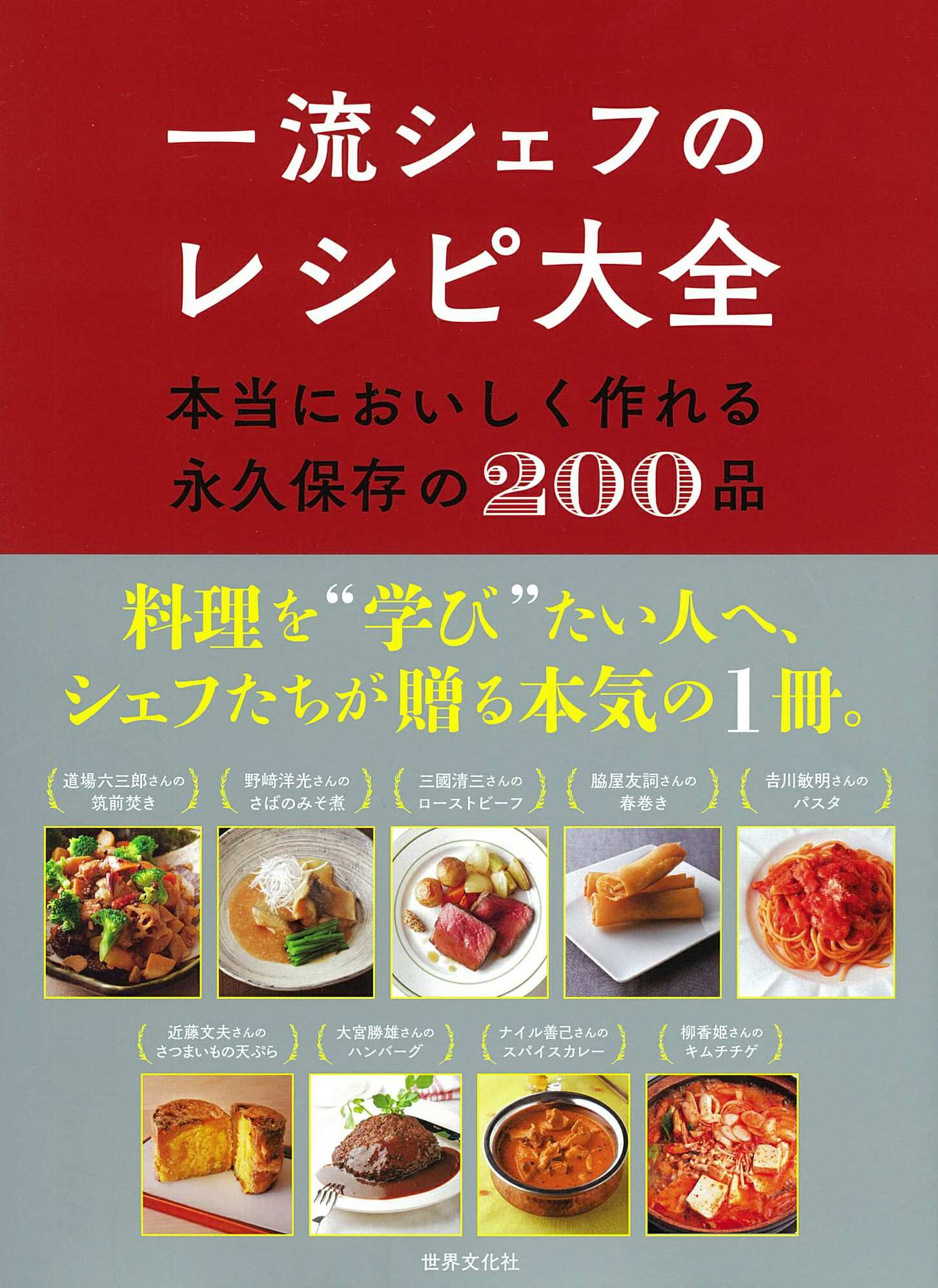 一流シェフのレシピ大全 本当においしく作れる永久保存の200品 | 世界