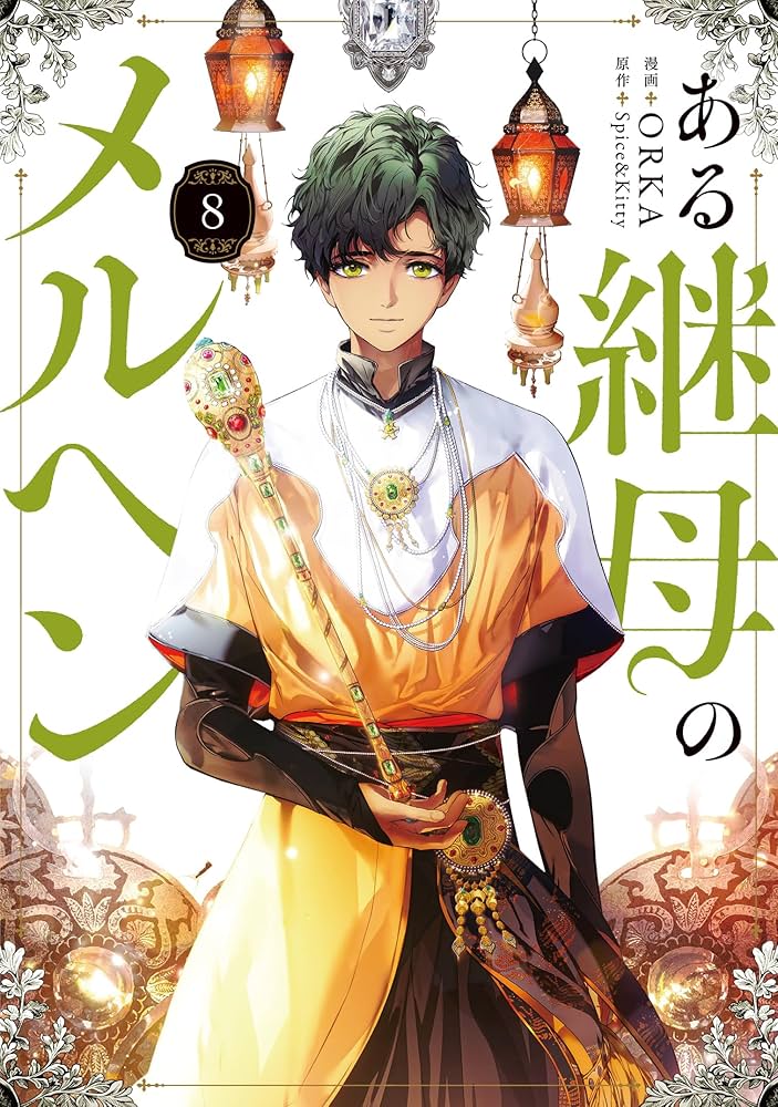 Amazon.co.jp: ある継母のメルヘン 8 (フロース コミック) : ORKA