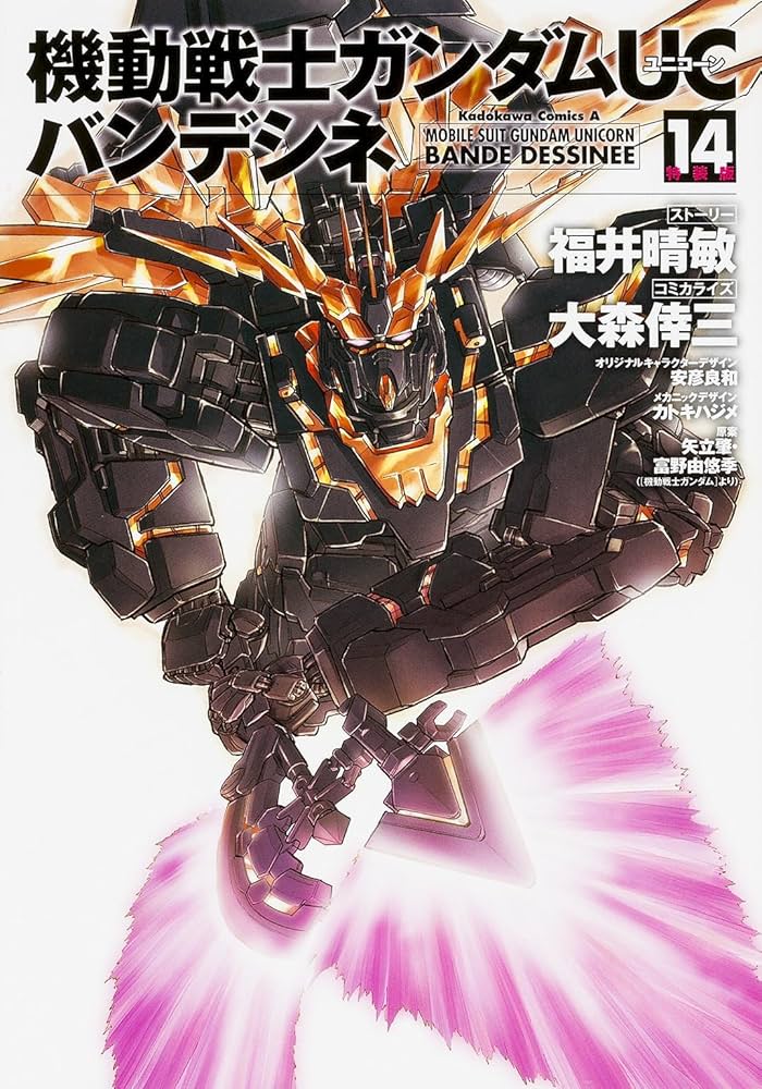Amazon.co.jp: 機動戦士ガンダムUC バンデシネ (14) 特装版 (カドカワ
