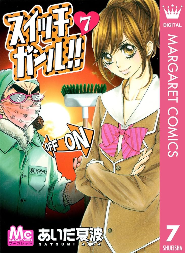 スイッチガール!! 7 (マーガレットコミックスDIGITAL) | あいだ夏波