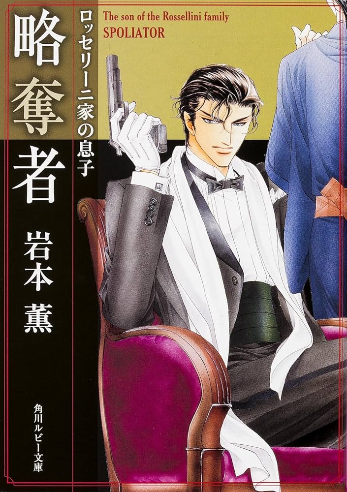 Amazon.com: ロッセリーニ家の息子略奪者 (角川ルビー文庫