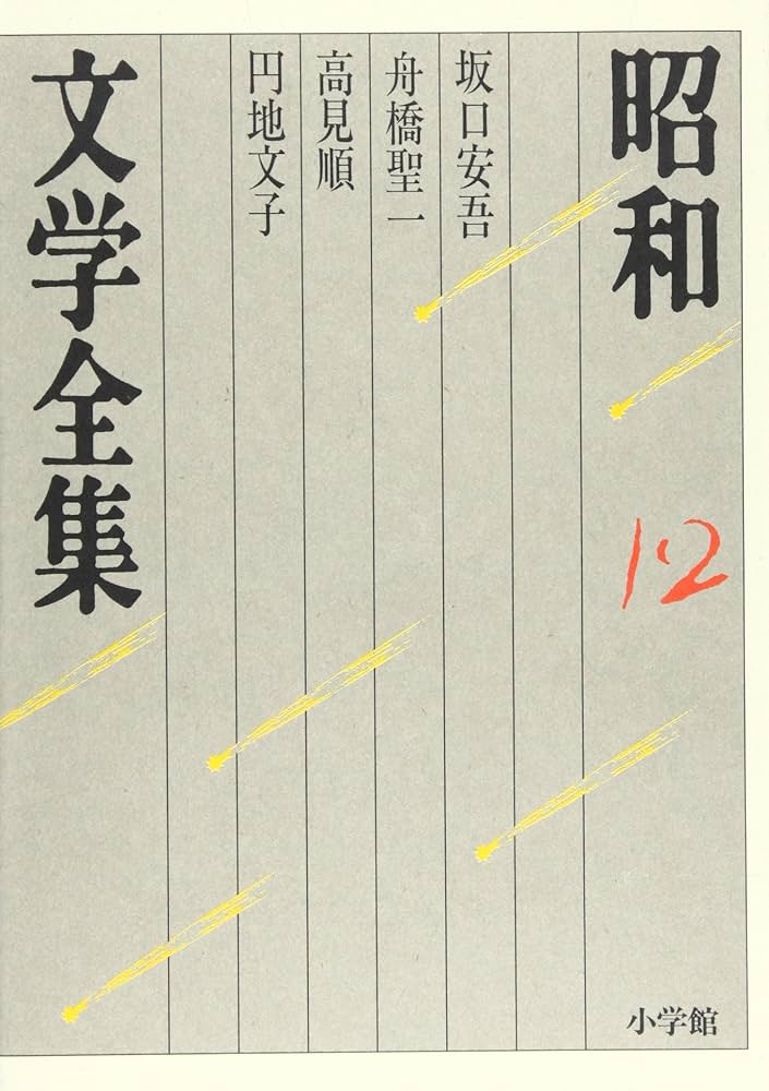 昭和文学全集: 坂口安吾 舟橋聖一 高見順 円地文子 (第12巻) (昭和文学