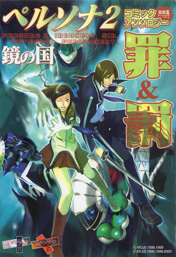 Amazon.co.jp: ペルソナ2罪&罰コミックアンソロジー (火の玉ゲーム