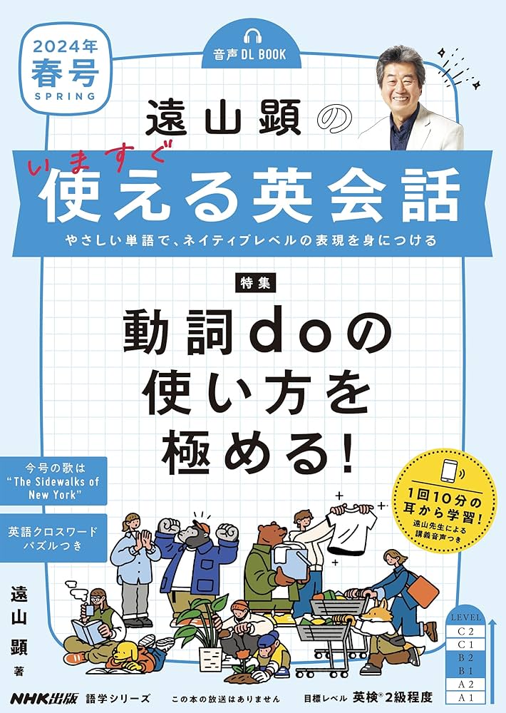 音声DL BOOK 遠山顕の いますぐ使える英会話 2024年 春号 (NHKテキスト