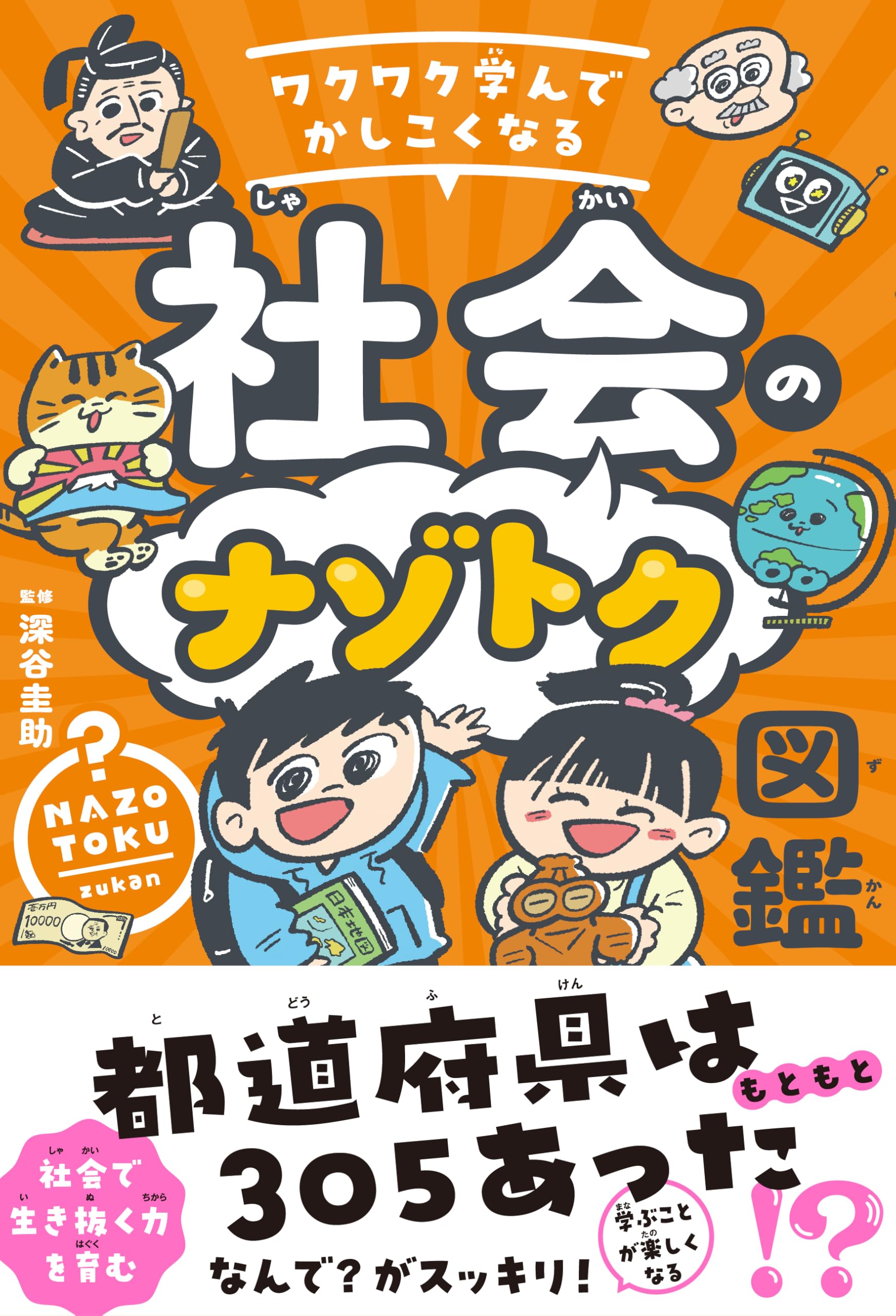 ワクワク学んでかしこくなる 社会のナゾトク図鑑【社会で生き抜く力が