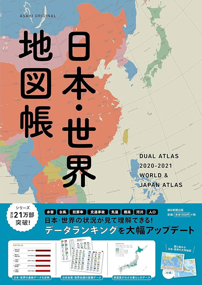 デュアル・アトラス【日本・世界地図帳】2020-2021年版 (アサヒ