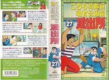 Amazon.co.jp: こちら葛飾区亀有公園前派出所 27 [VHS] : ラサール石井