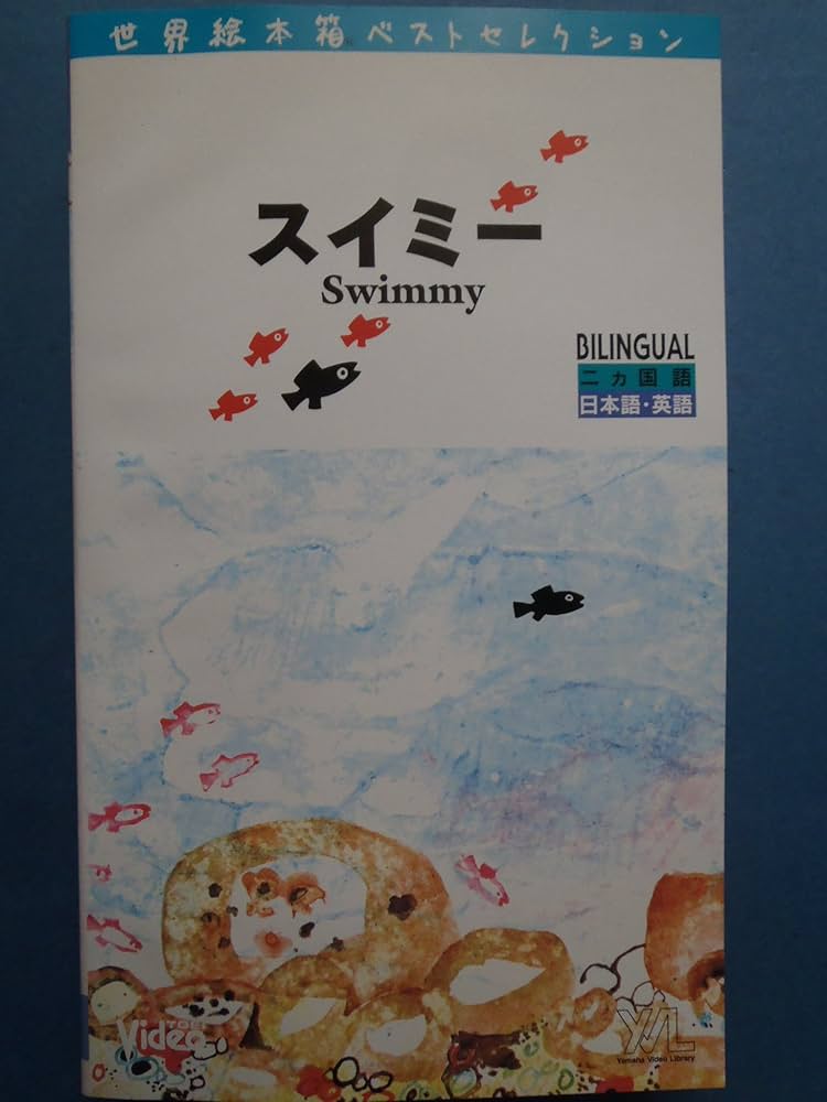Amazon.co.jp: スイミー [VHS] : DVD