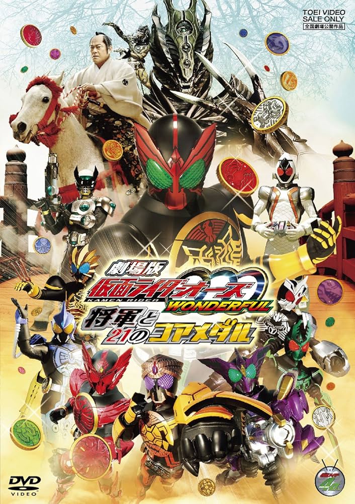 Amazon.co.jp: 劇場版 仮面ライダーOOO（オーズ） WONDERFUL 将軍と21