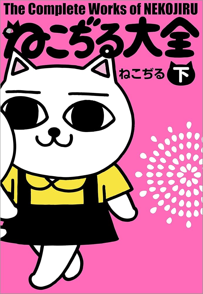 Amazon.co.jp: ねこぢる大全 下 (文春デジタル漫画館) eBook