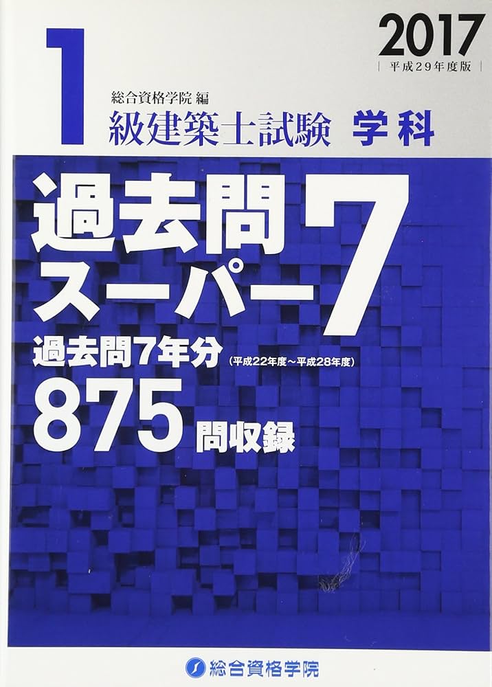 Amazon.co.jp: 1級建築士試験学科過去問スーパー7 平成29年度版 : 総合
