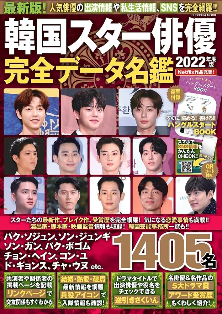 韓国スター俳優完全データ名鑑2022年度版 (扶桑社ムック) : Amazon.sg